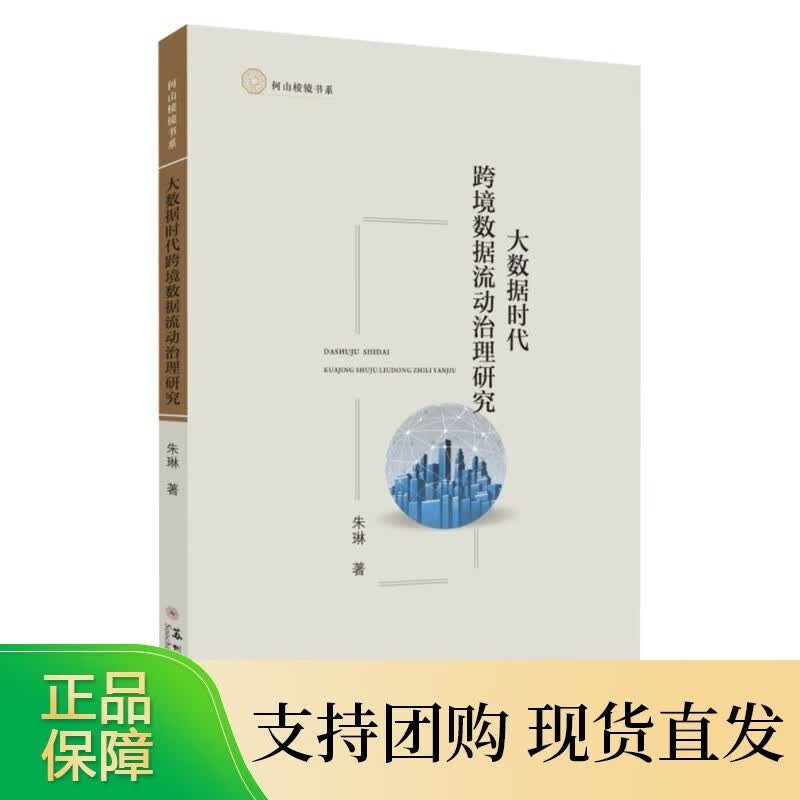大数据时代跨境数据流动治理研究 9787567239050
