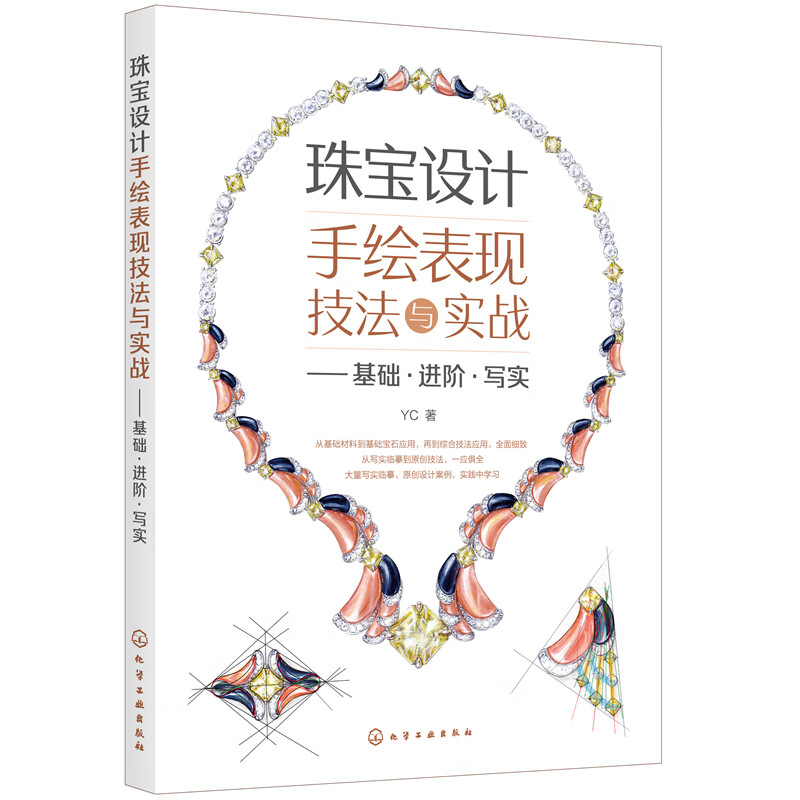 珠宝设计手绘表现技法与实战——基础·进阶·写实