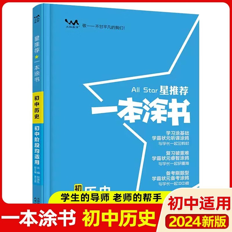 【科目可选】2024版一本涂书初中数学物理化学知识大全提分笔记七八九年级中考复习资料初一二三辅导书星推荐 历史