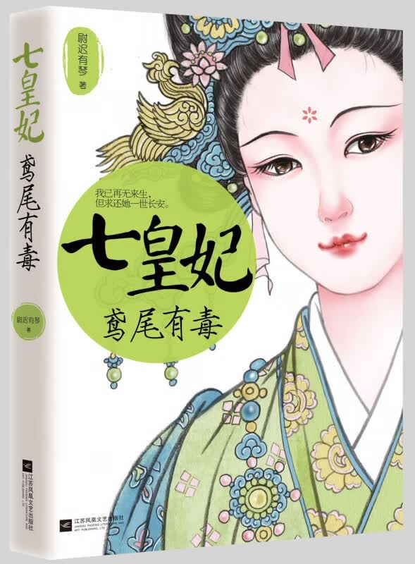 七皇妃(鸢尾有毒)