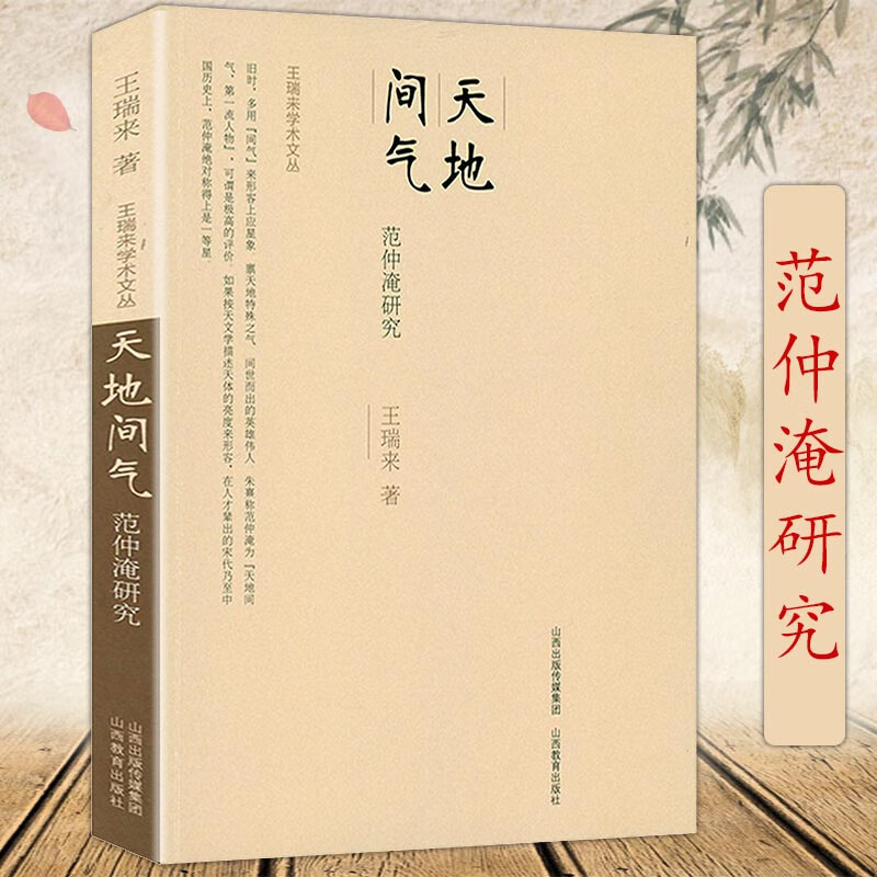 【包邮】王瑞来学术文丛 另著士人走向民间宋元变革与社会转型讲述大宋之变两宋王朝史宋史书籍 从唐宋变革到宋元变革宋代人物考述范仲淹研究宋代史籍丛考版本校勘学述论 天地间气：范仲淹研究 定价45