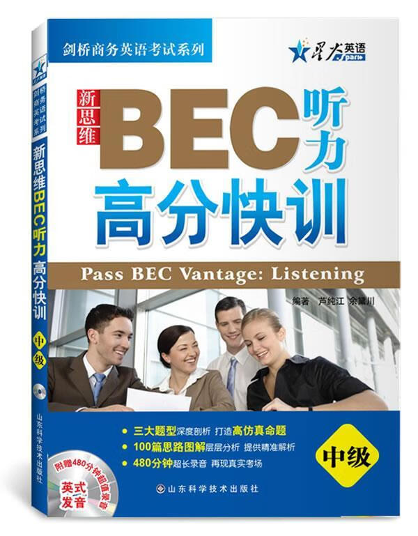 星火英语新思维BEC听力高分快训