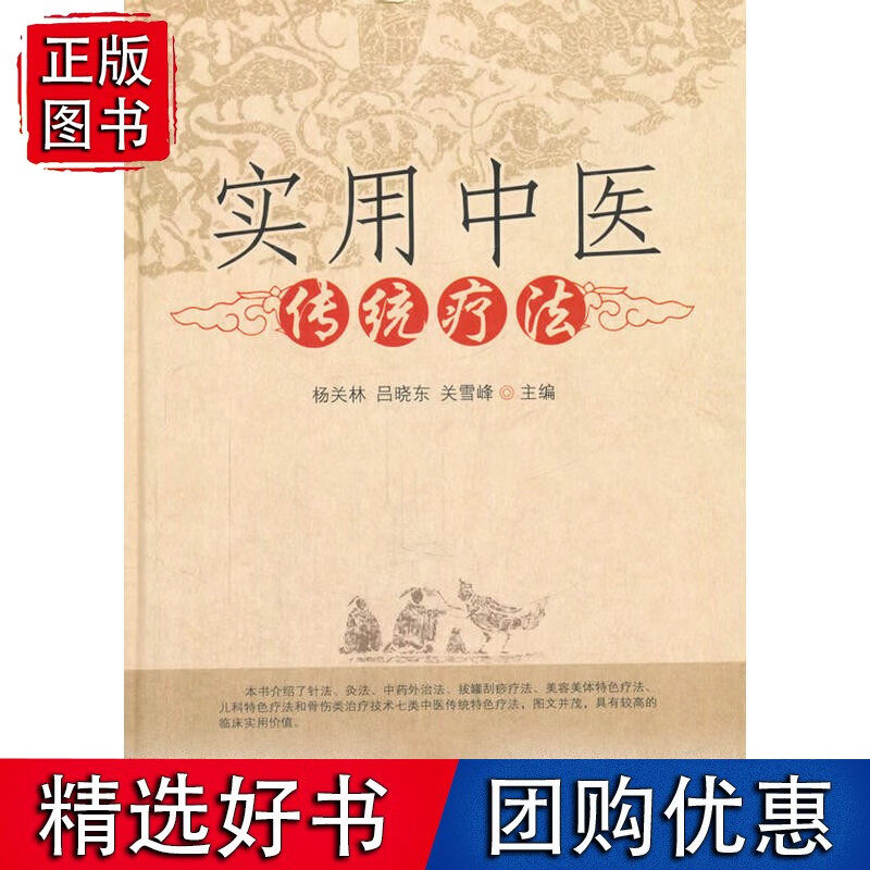 实用中医传统疗法