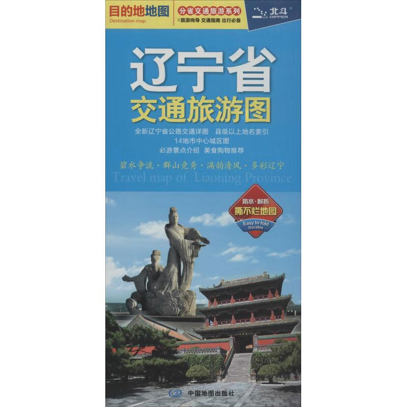 辽宁省交通旅游图 中图北斗