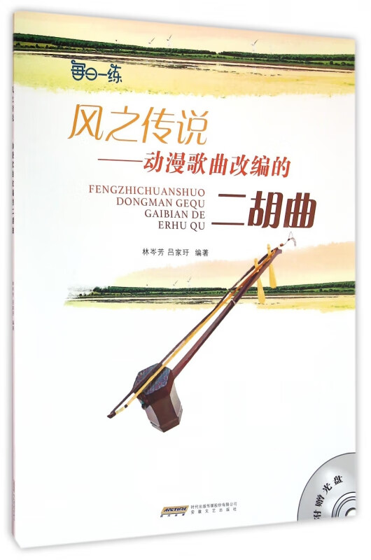 风之传说--动漫歌曲改编的二胡曲(附光盘)