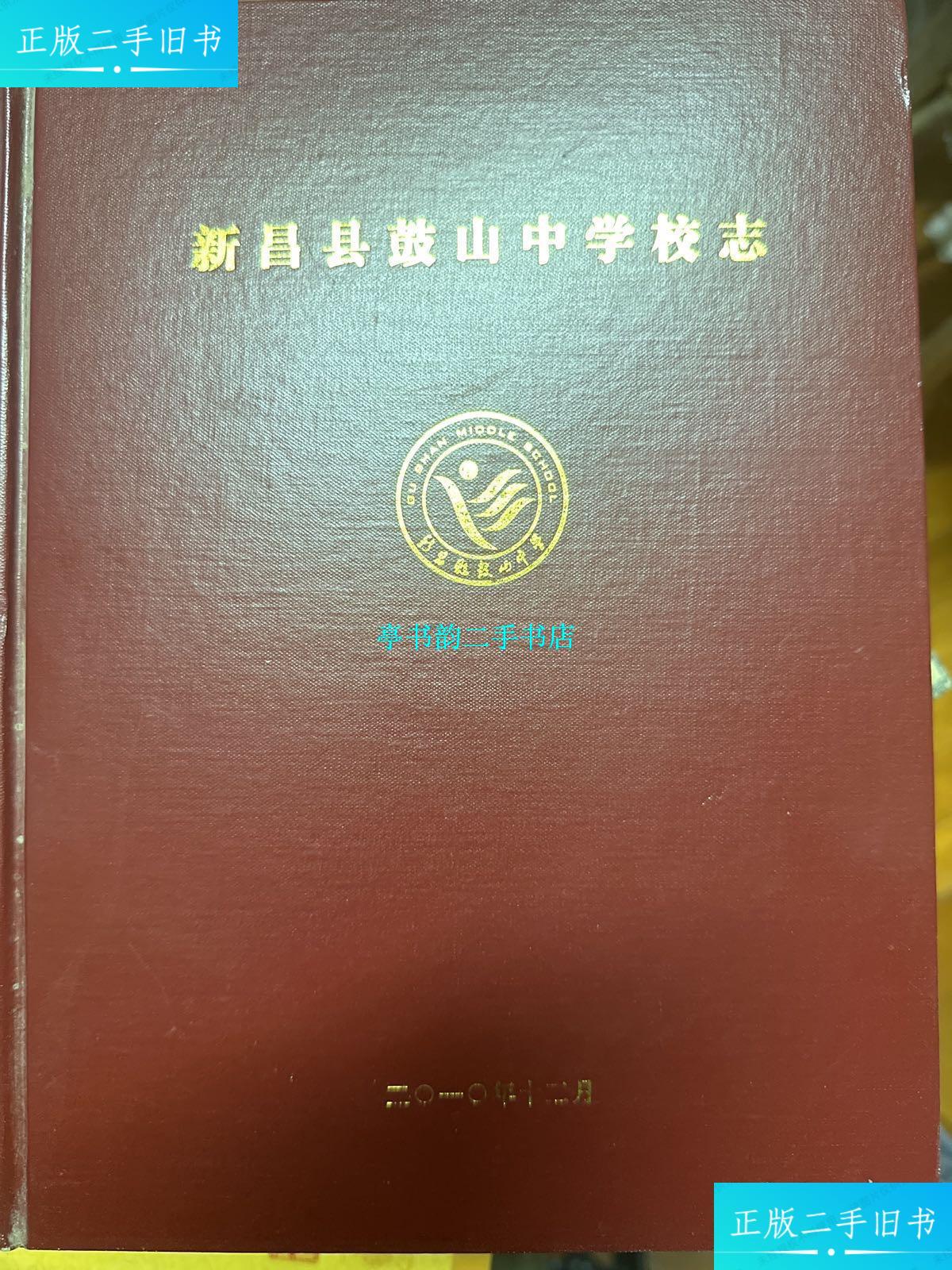【二手9成新】新昌县鼓山中学校志 /新昌县鼓山中学 新昌县鼓山中学