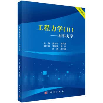 【科学】 工程力学（II）——材料力学 屈本宁,杨邦成 科学出版社 9787030733245kx