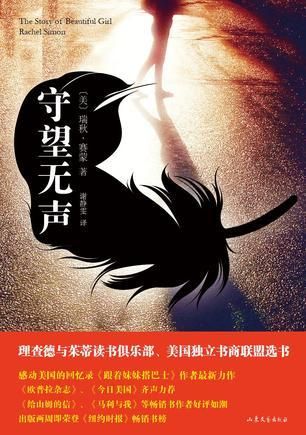 守望无声9787532947331山东文艺出版社