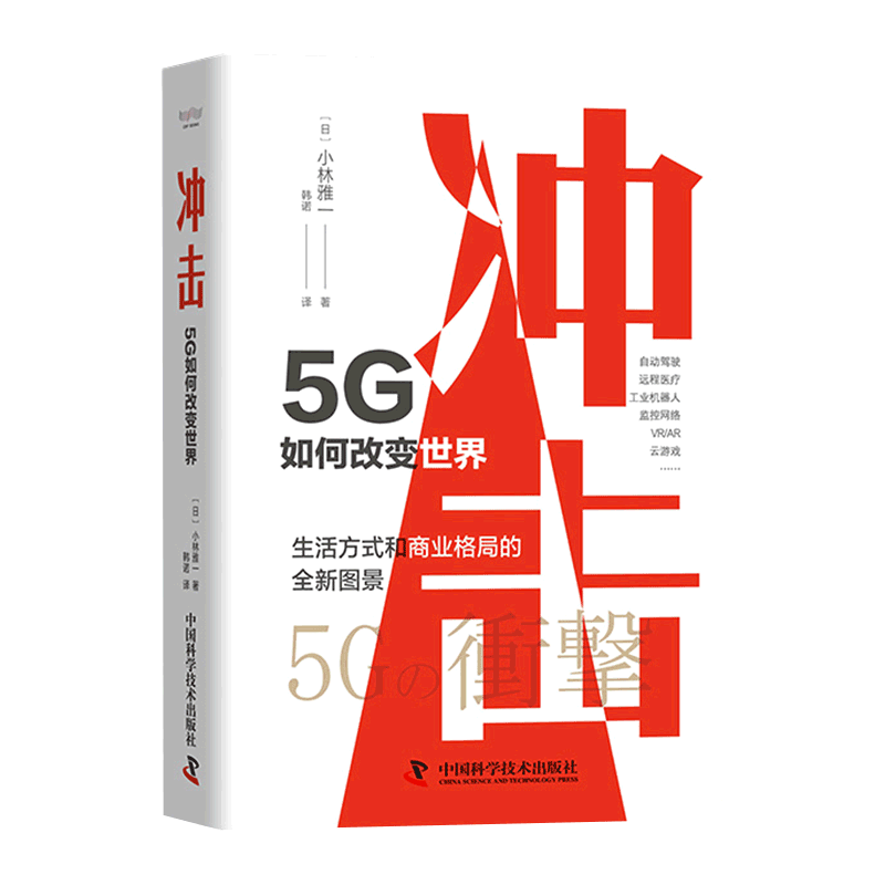 冲击(5G如何改变世界)(精)