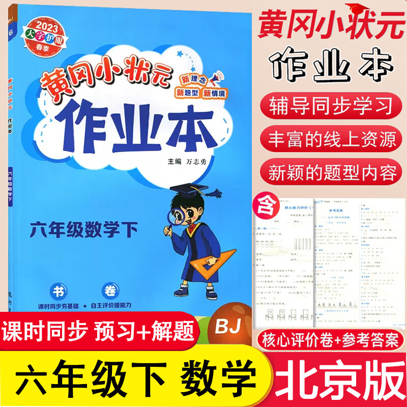 乾阅2023春黄冈小状元作业本数学 六年级下 北京课改版 北京版BJ