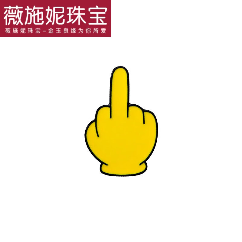 薇施妮(weishini)可爱手指笑脸小胸针搞怪黄色表情包 竖中指金属徽章
