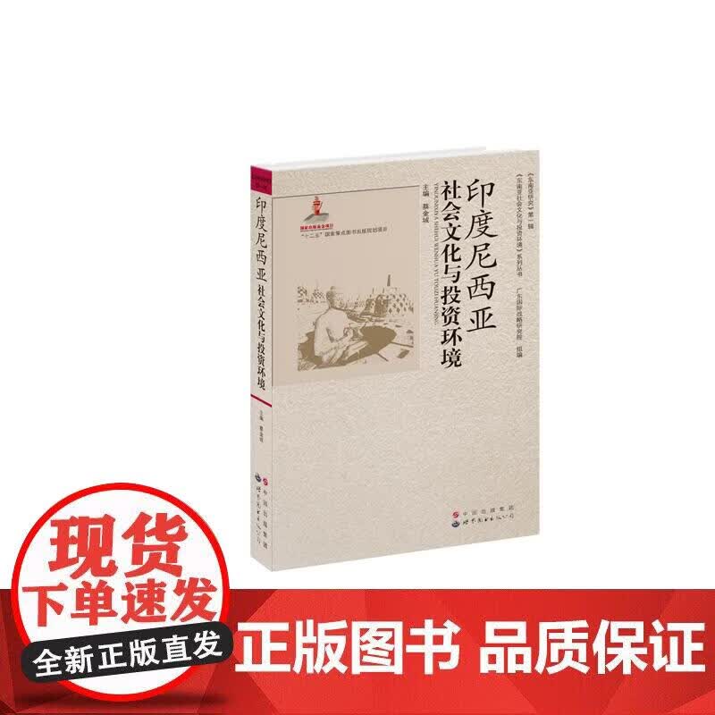 印度尼西亚社会文化与投资环境正版