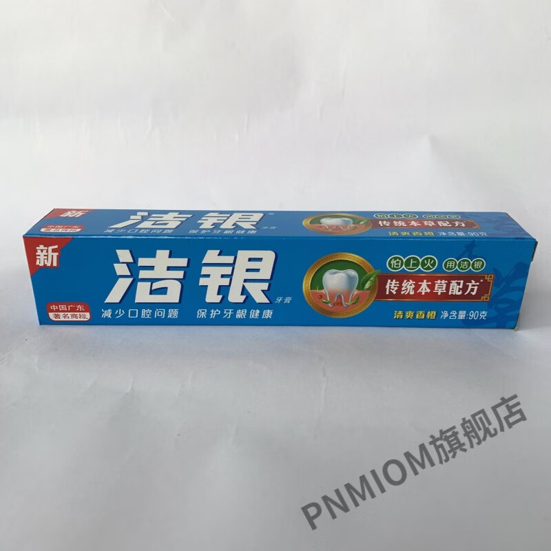 幽光光老牌洁银牙膏纯中草薬牙膏黄口臭护龈 2支装 90g洁银