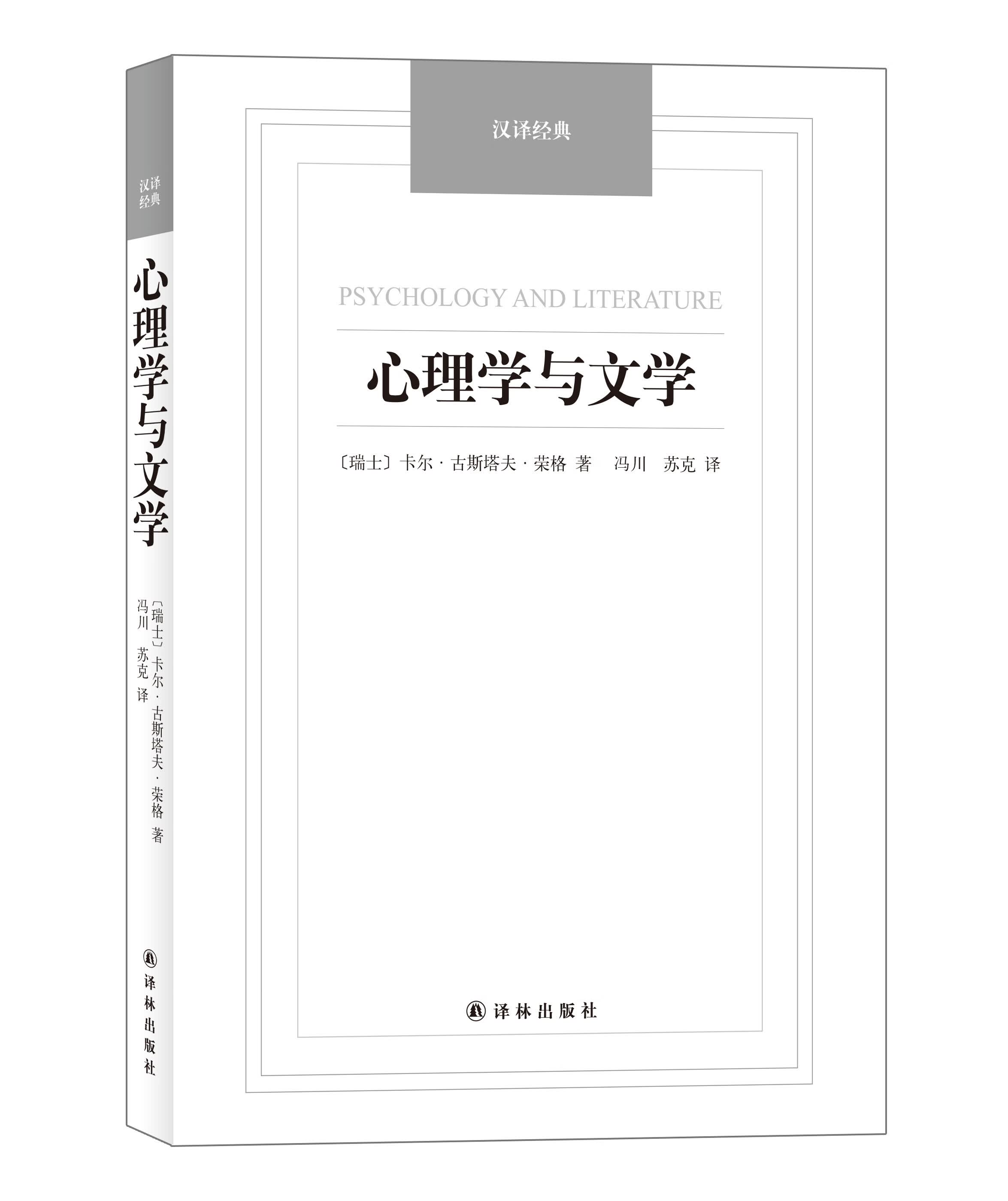 心理学与文学-汉译经典名著 (瑞士)卡尔·古斯塔夫·荣格著,冯川,苏克译 9787544747523
