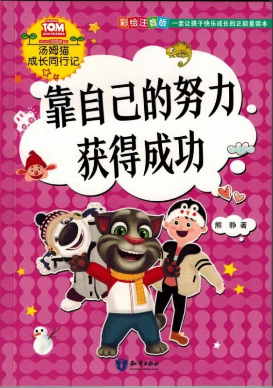 靠自己的努力获得成功(彩绘注音版)/汤姆猫成长同行记