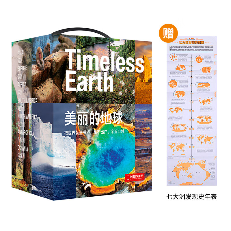 中国国家地理美丽的地球7册七大洲礼盒装（亚洲、欧洲、非洲、大洋洲、南美洲、北美洲、南极洲） 国家公园自然风光科普书籍