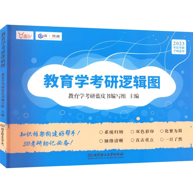 教育学考研逻辑图 2023 教育学考研蓝皮书编写组 编 书籍 图书