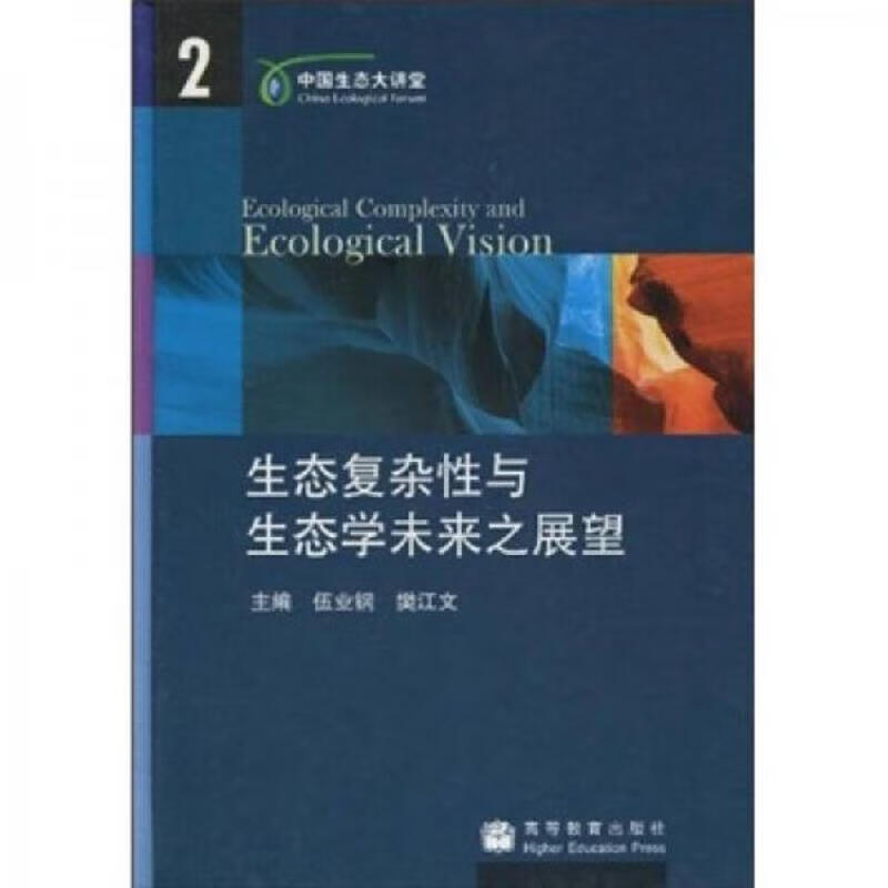 生态复杂性与生态学未来之展望