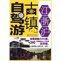 保证正版 江浙沪古镇自驾游 江伟 江苏科学技术出版社 9787534566707