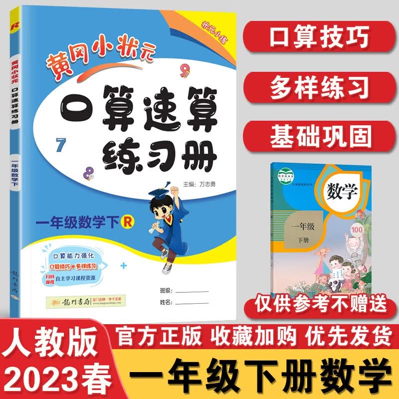 【销量过万】2023秋版黄冈小状元一年级上下册达标卷作业本口算速算人教RJ版小学1年级语文数学试卷练习册口算同步训练 【一年级下册】口算速算人教版