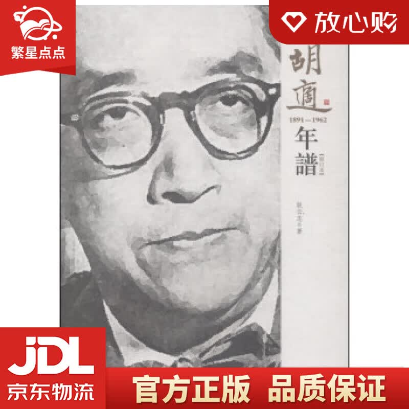 【新华书店正版图书】胡适年谱 耿云志 著 福建教育出版社 正版图书