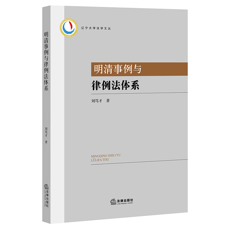 明清事例与律例法体系 刘笃才