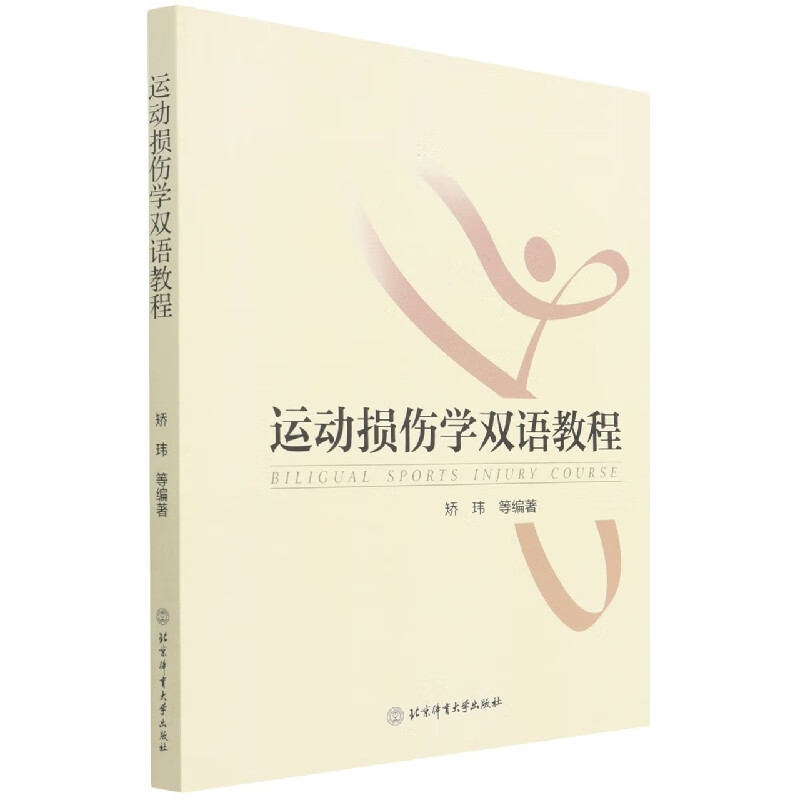 运动损伤学双语教程