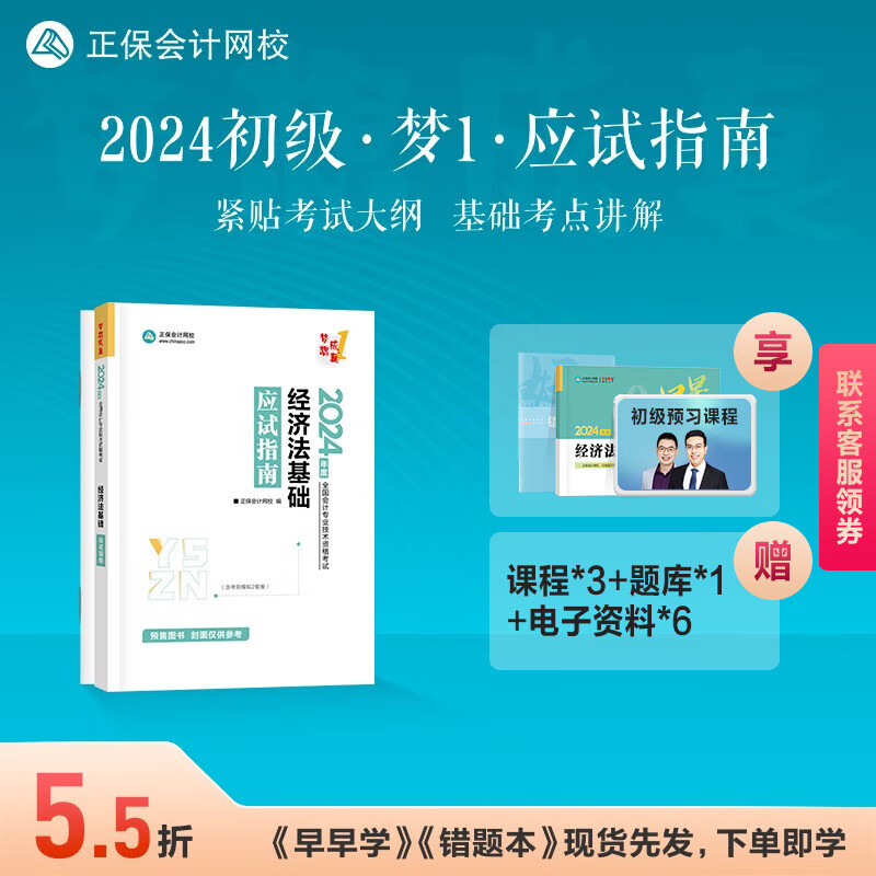 预售分批发货 正保会计网校初级会计教材2024资格证职称考试图书基础讲义章节练习册试题应试指南初级会计实务经济法基础本 经济法基础 2024初级会计