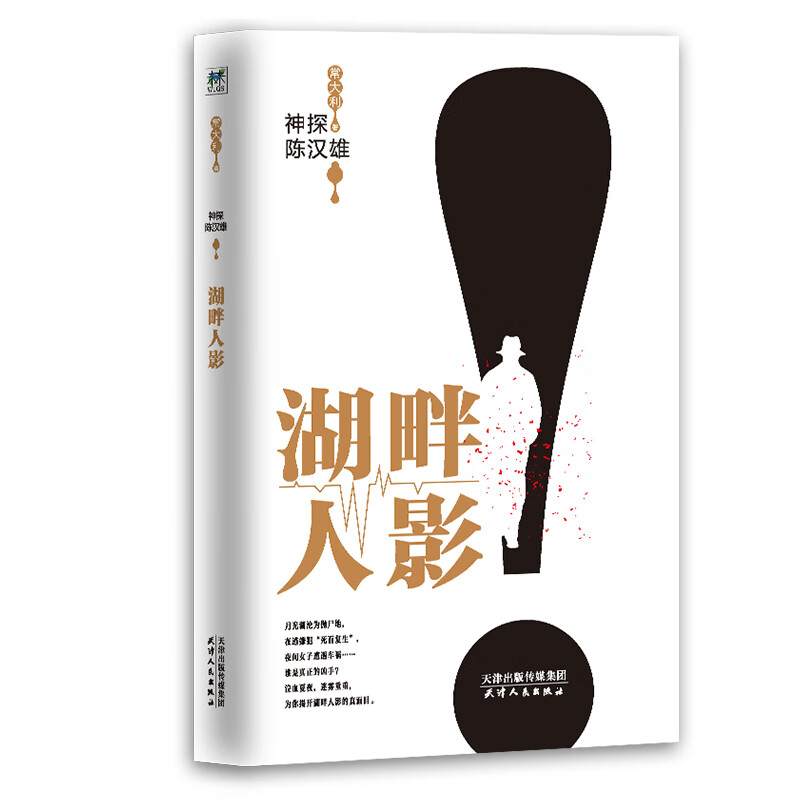 神探陈汉雄.湖畔人影