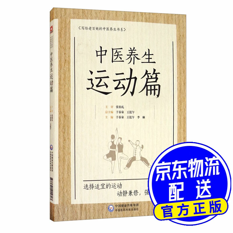 中医养生运动篇/写给老百姓的中医养生书系