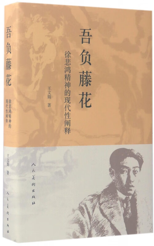 吾负藤花(徐悲鸿精神的现代性阐释)