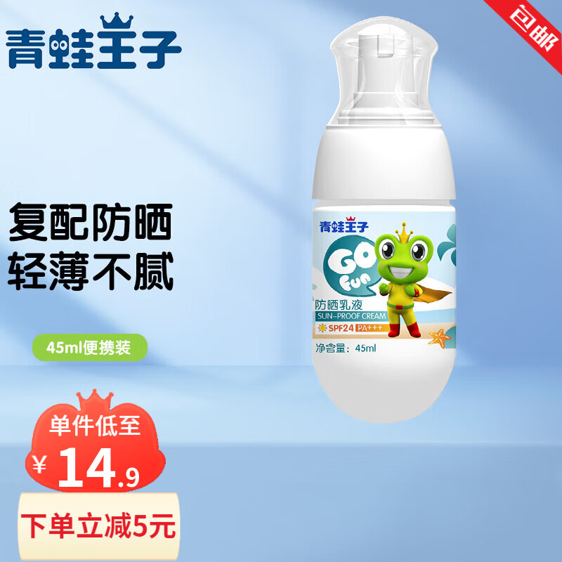 青蛙王子儿童防晒露防晒乳液3-12岁宝宝防晒霜物理防晒防紫外线隔离 防晒乳液45ml【小奶瓶】临期一年