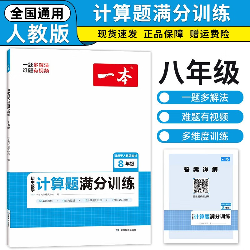 2024新版一本初中数学计算题满分训练七八九年级上下册（适用于RJ人教版教材）2024版初一二三数学思维同步专项训练 八年级