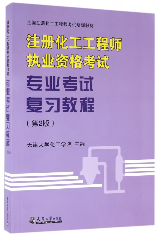 注册化工工程师执业资格考试专业考试复习教程(第2版全国注册化工工程师考试培训教材)