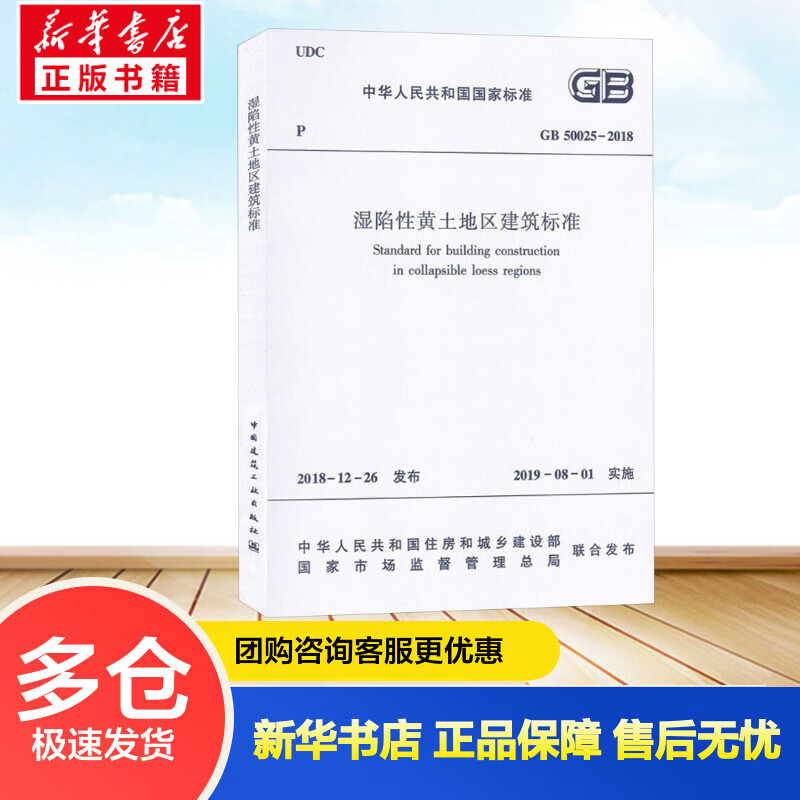 湿陷性黄土地区建筑标准 GB 50025-2018 中华人民共和国住房和城乡建设部,国家市场监督管理总局 书籍