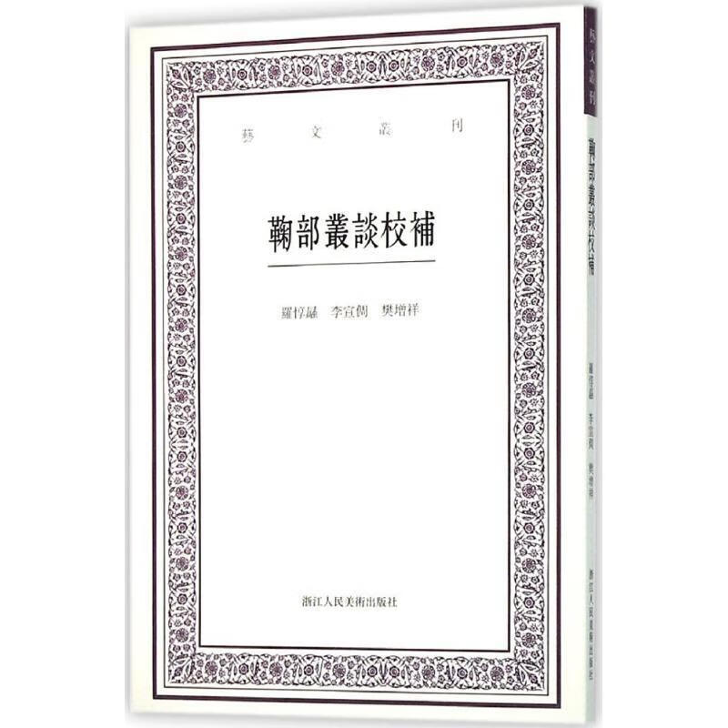 艺文丛刊:鞠部丛谈校补
