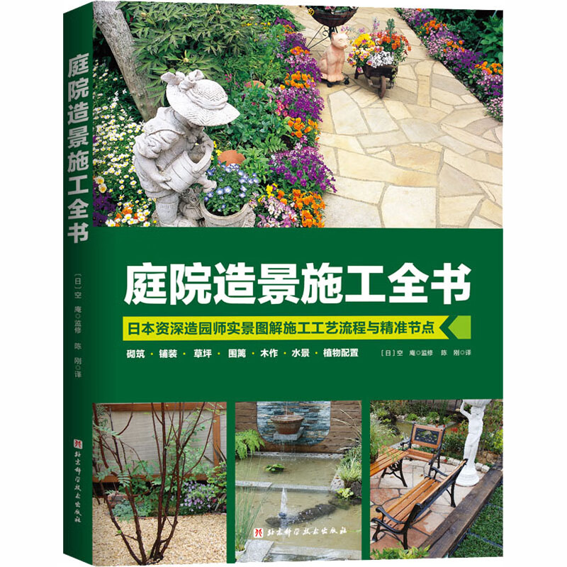 庭院造景施工全书 北京科学技术出版社使用感如何?
