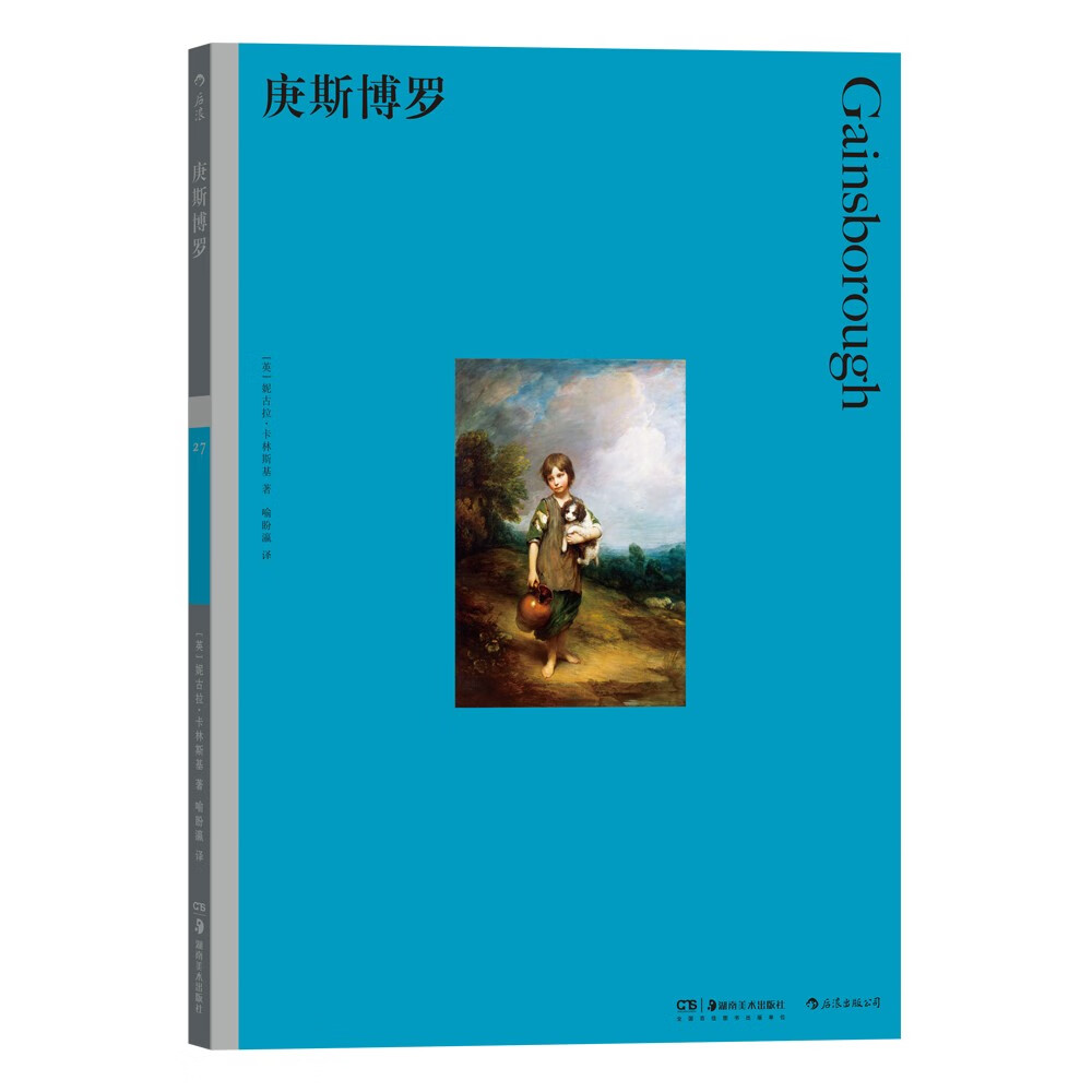 彩色艺术经典图书馆27：庚斯博罗