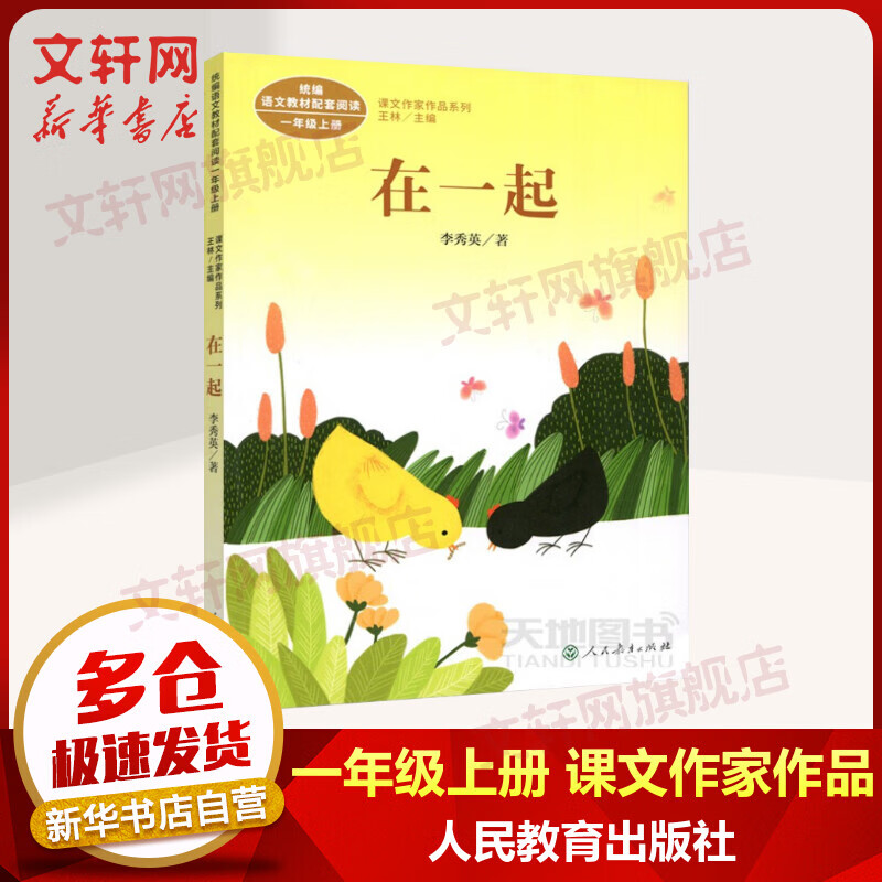 在一起 人教版 一年级上册语文课外阅读丛书 课文作家作品系列 人民