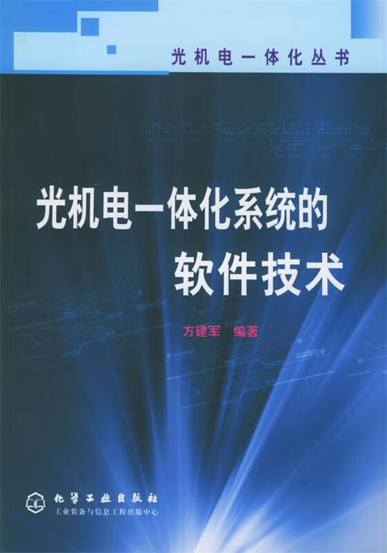 光机电一体化系统的软件技术 方建军 编著【正版】