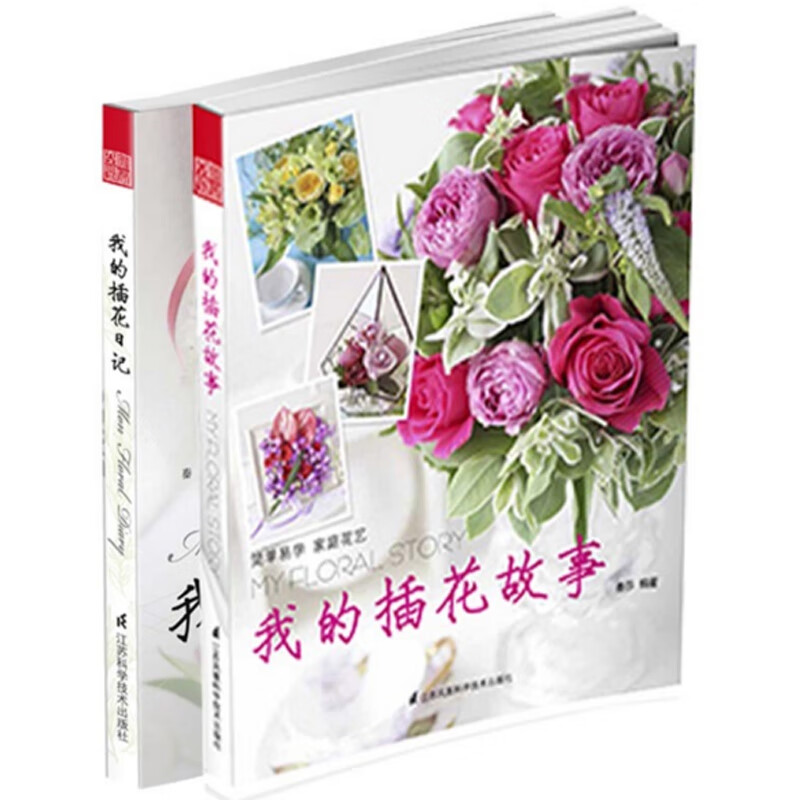我的插花日记+我的插花故事（共2册）