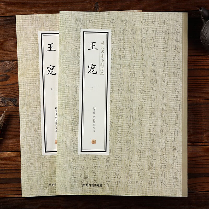 王宠小楷字帖全集2册历代名家小楷珍品 南华真经、游包山集卷、荐季直表、宣示表、还示表、羲之临钟繇帖