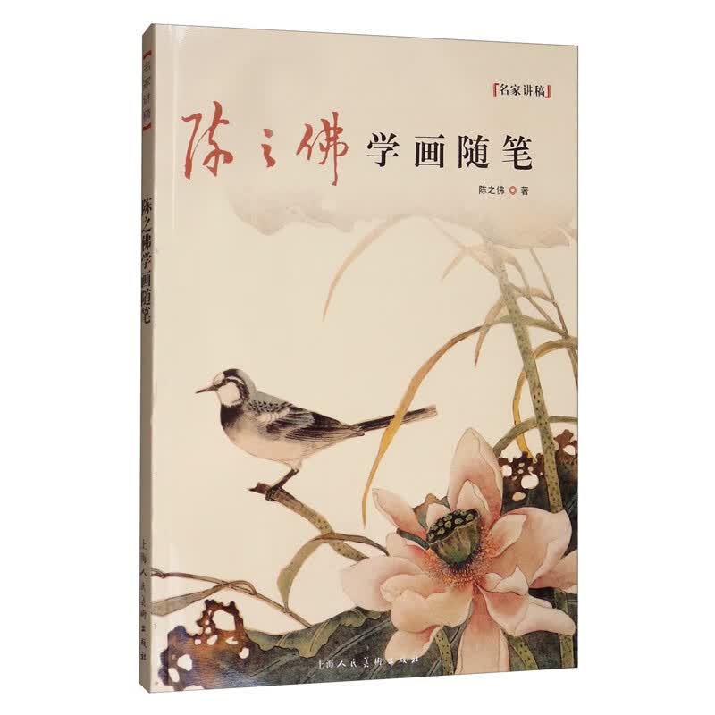 名家讲稿系列丛书：陈之佛学画随笔
