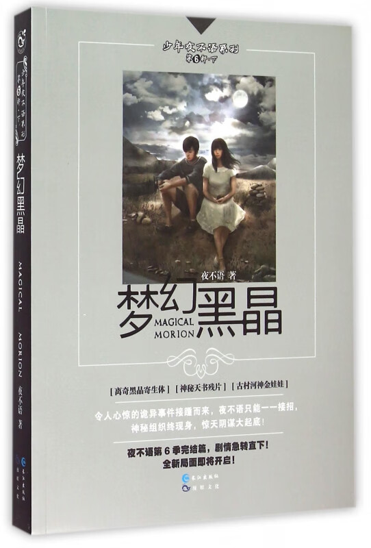 梦幻黑晶/少年夜不语系列