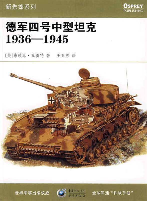 德军四号中型坦克1936-1945