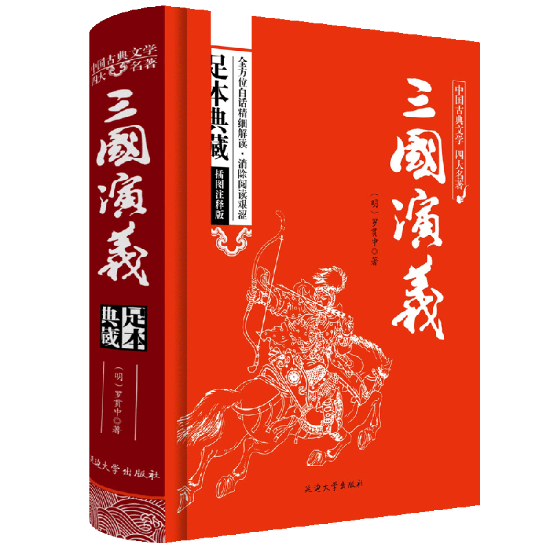 三国演义/中国古典文学四大名著 足本原著精装版