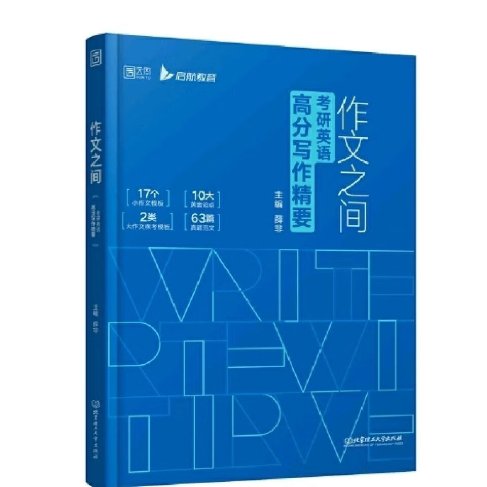 2022作文之间:28小时搞定考研英语高分写作 薛非 著