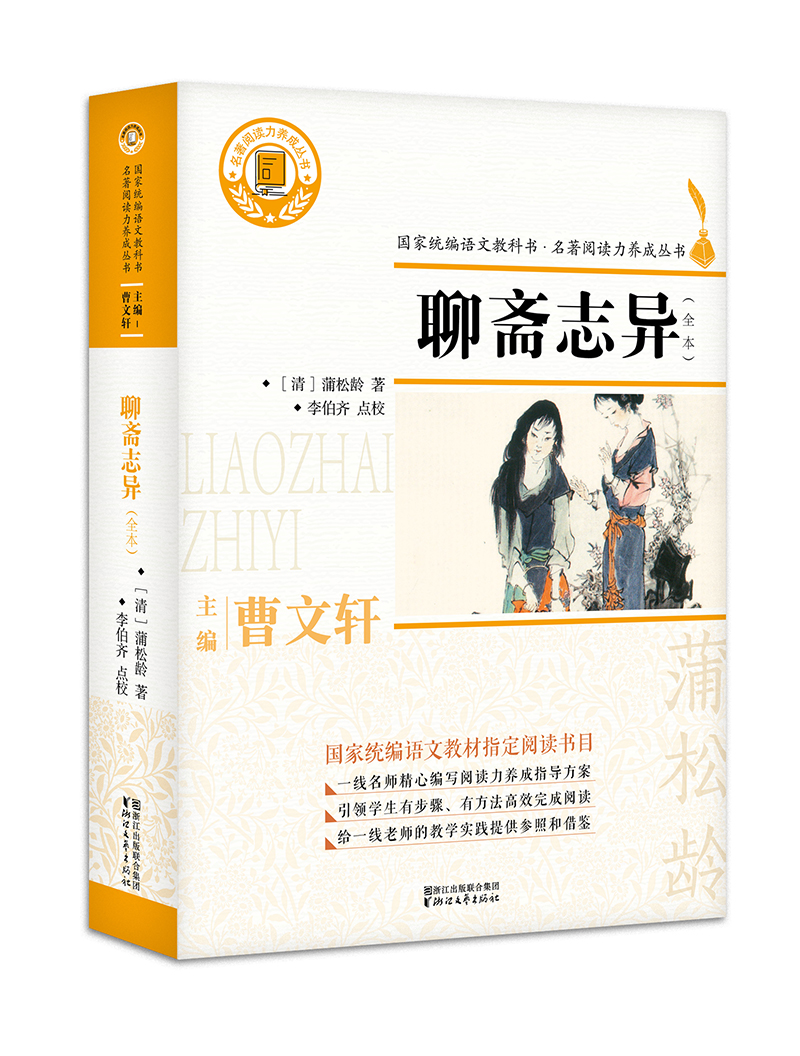 聊斋志异（全本）/名著阅读力养成丛书