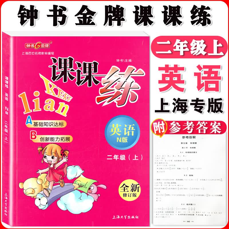 钟书课课练一二三四五六七八九年级上册下册语文数学英语小学生1-6年级二学期 配套上海教辅课后同步练习期中 二年级上英语单本 小学通用