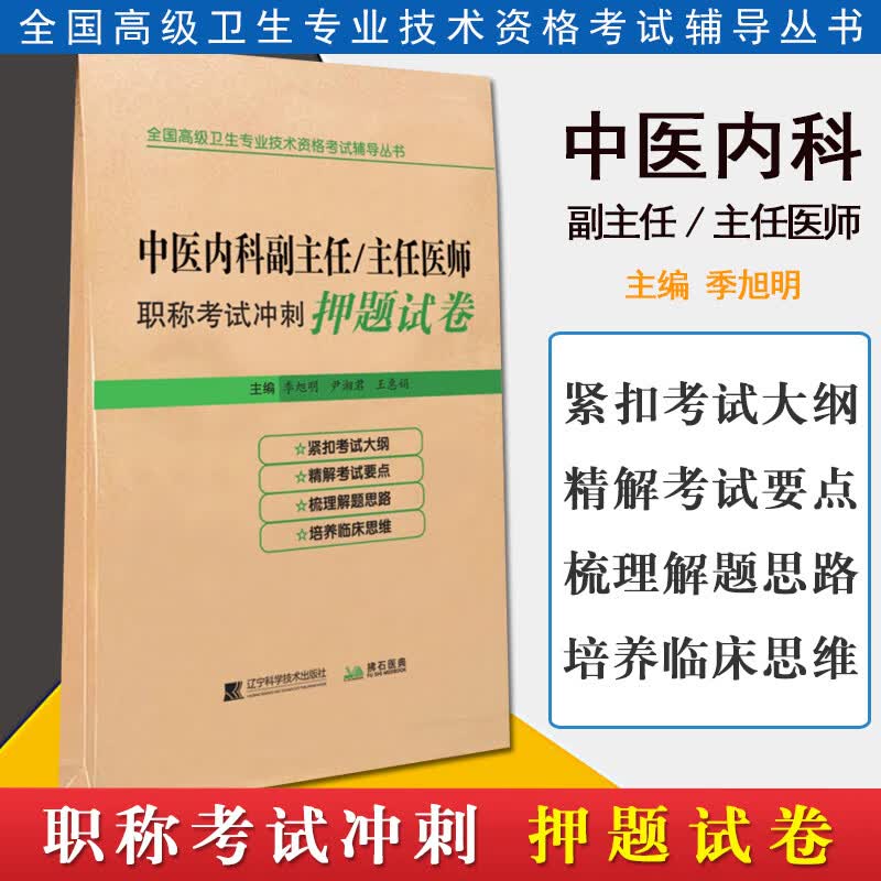 中医内科副主任/主任医师职称考试冲刺押题试卷 全国高级卫生专业技术资格考试辅导书 辽宁科学技术出版